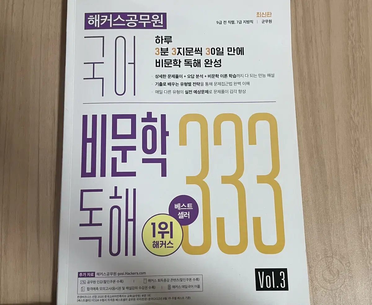 해커스공무원 비문학 독해 333 vol.3