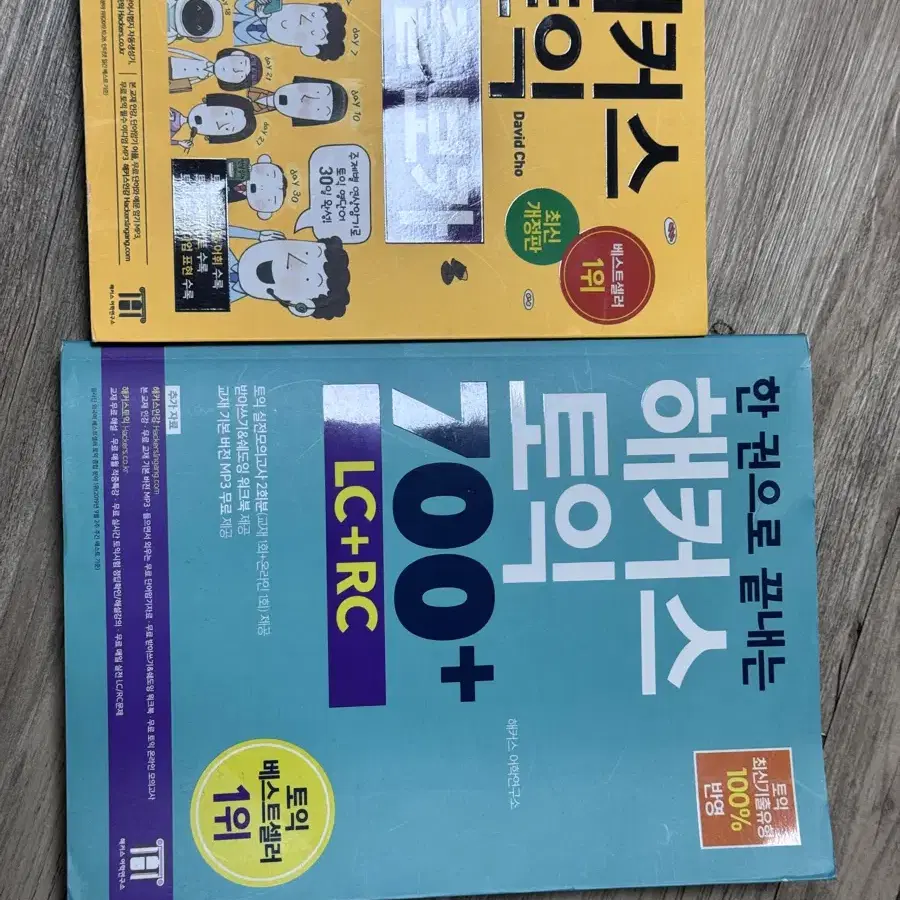 해커스 노랭이 해커스 700+