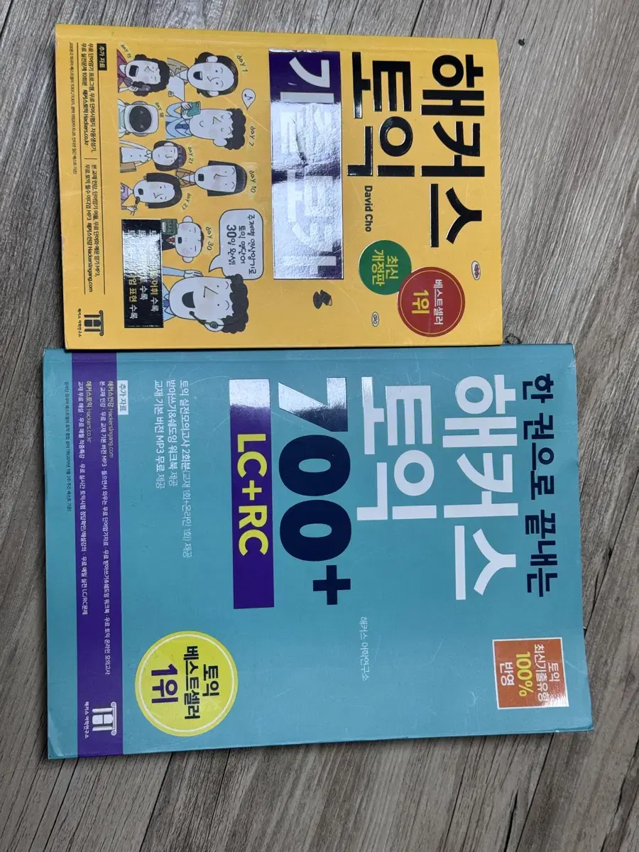 해커스 노랭이 해커스 700+