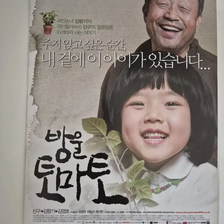 영화 방울토마토 전단지 신구 김향기 (2008)