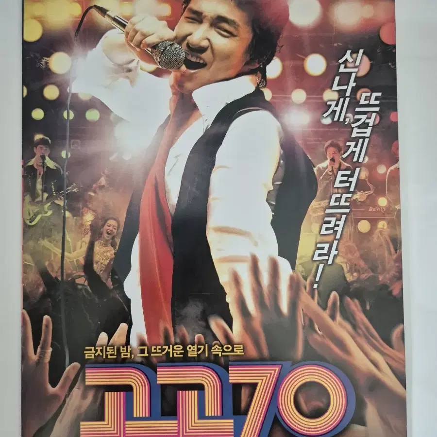 영화 고고70 전단지 조승우 (2008)