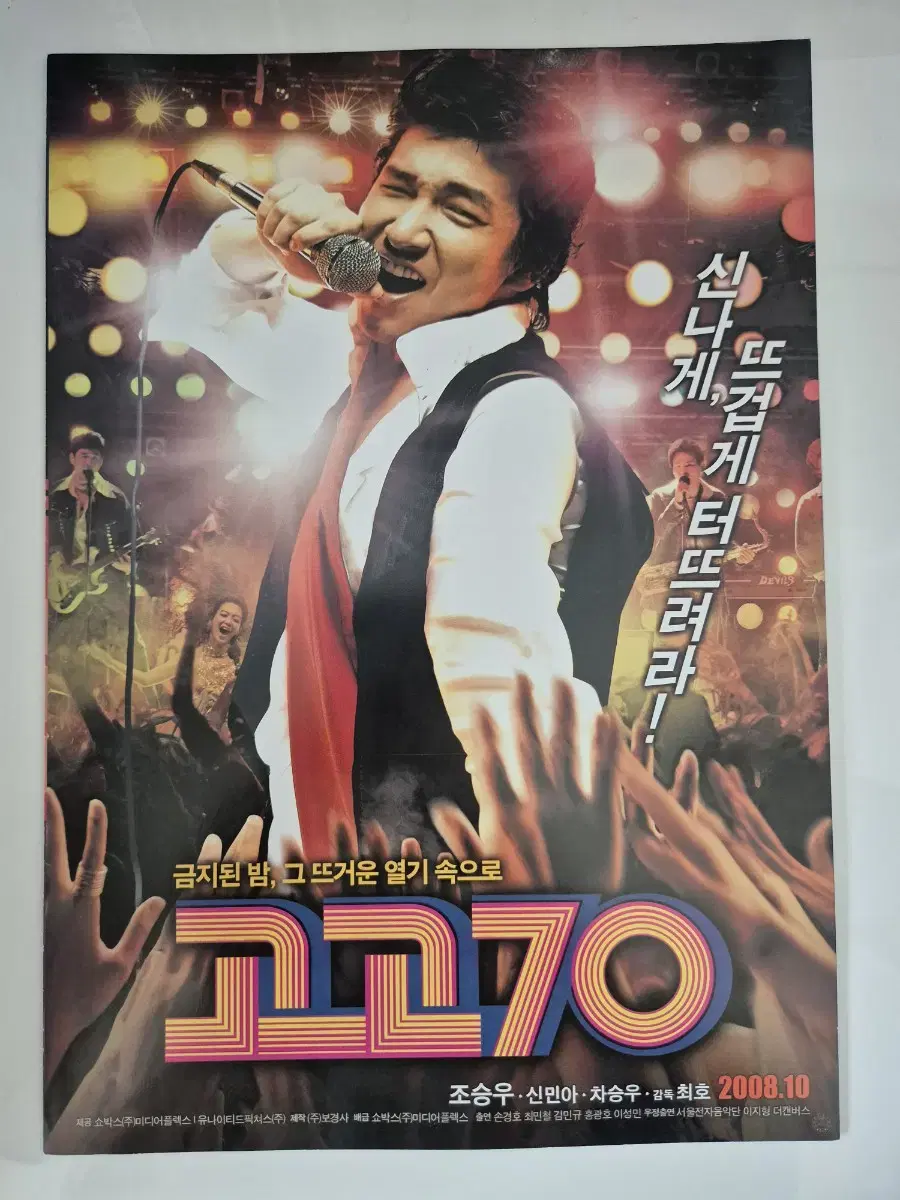 영화 고고70 전단지 조승우 (2008)