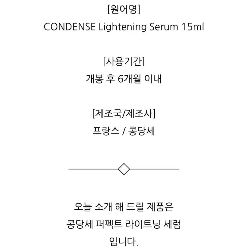 프랑스 콩당세 퍼펙트 라이트닝 세럼 15ml 새상품(미백)