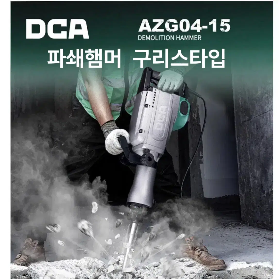 DCA코리아 220V 파괴햄머 1550W AZG04-15 [구리스타입]