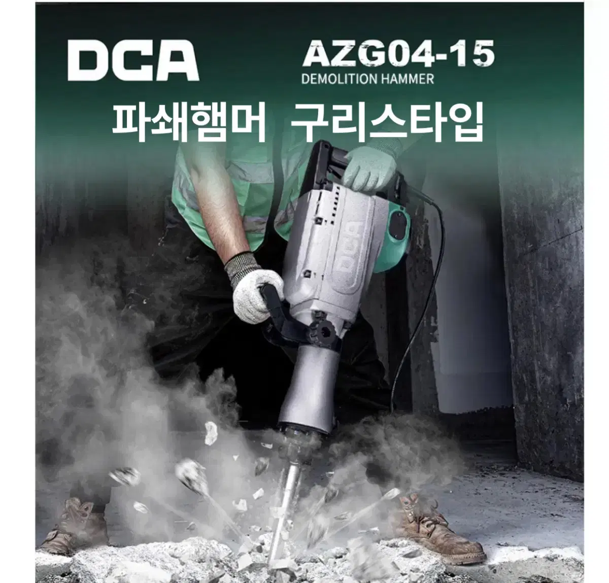 DCA코리아 220V 파괴햄머 1550W AZG04-15 [구리스타입]