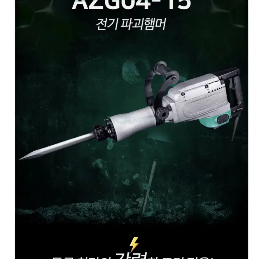 DCA코리아 220V 파괴햄머 1550W AZG04-15 [구리스타입]