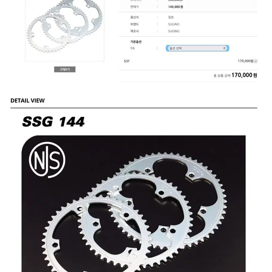 스기노 체인링53