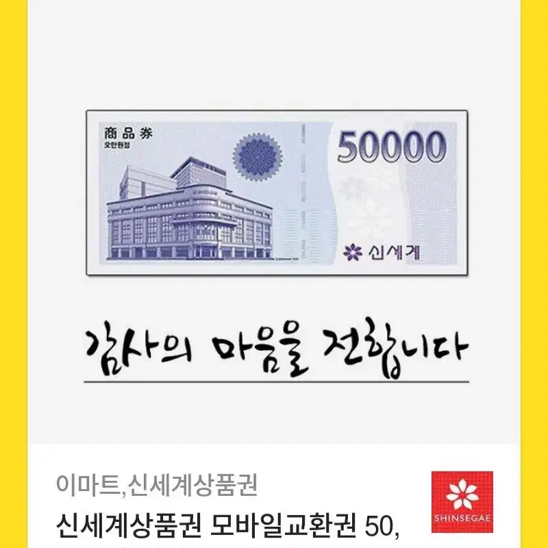 신세계상품권 ₩50,000