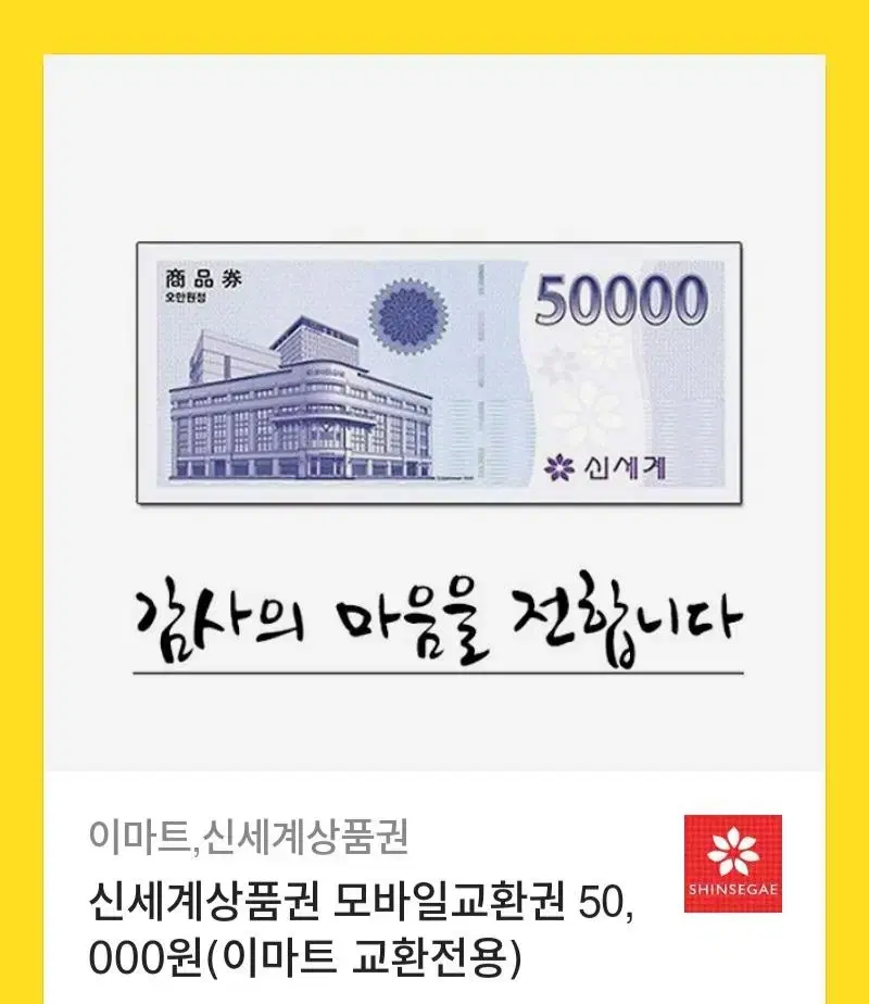 신세계상품권 ₩50,000