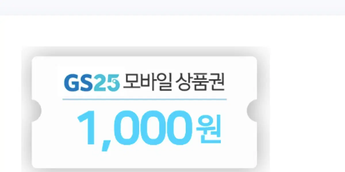 Gs 편의점 상품권 1000원권