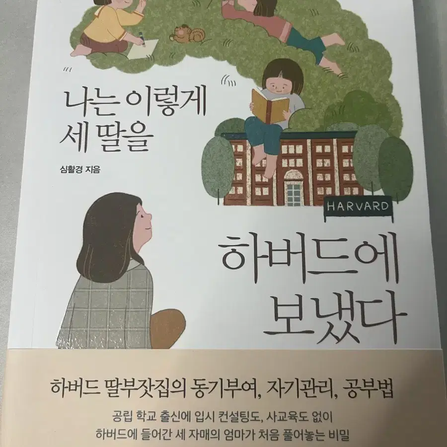 나는 이렇게 세 딸을 하버드에 보냈다 책(정가:17500)