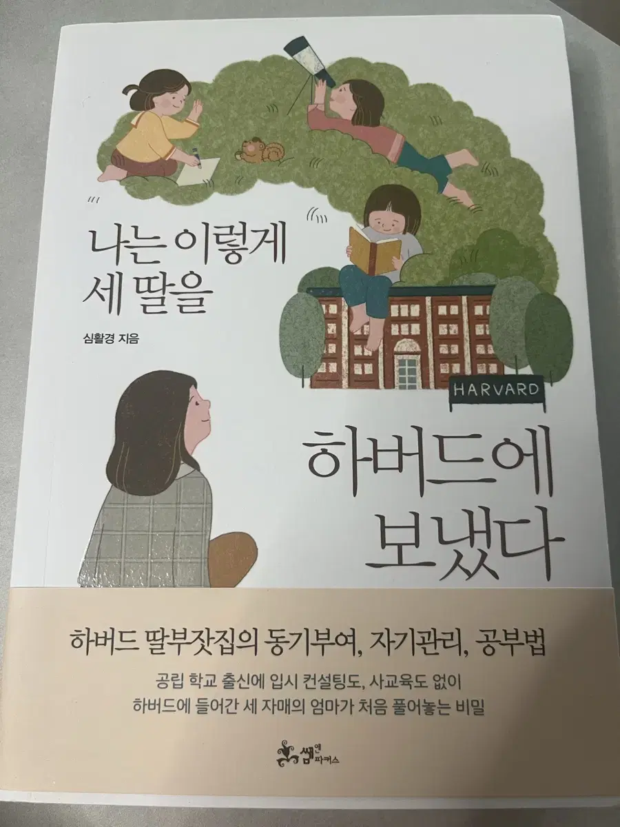 나는 이렇게 세 딸을 하버드에 보냈다 책(정가:17500)