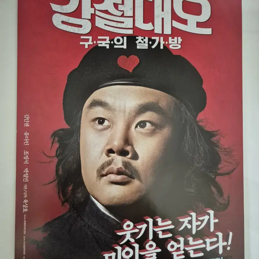 영화 강철대오 구국의 철가방 전단지 김인권 조정석