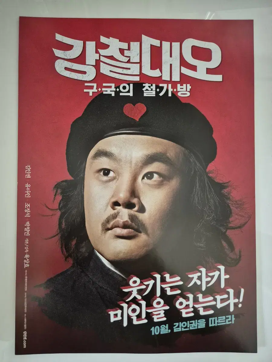 영화 강철대오 구국의 철가방 전단지 김인권 조정석