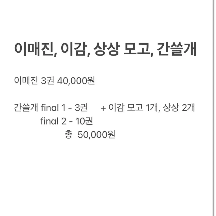 이매진, 간쓸개 +이감, 상상 모고