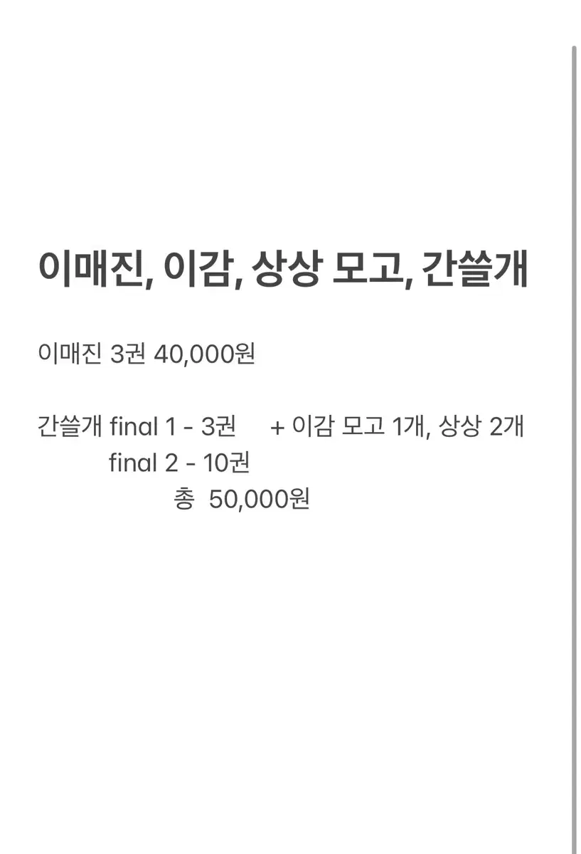 이매진, 간쓸개 +이감, 상상 모고