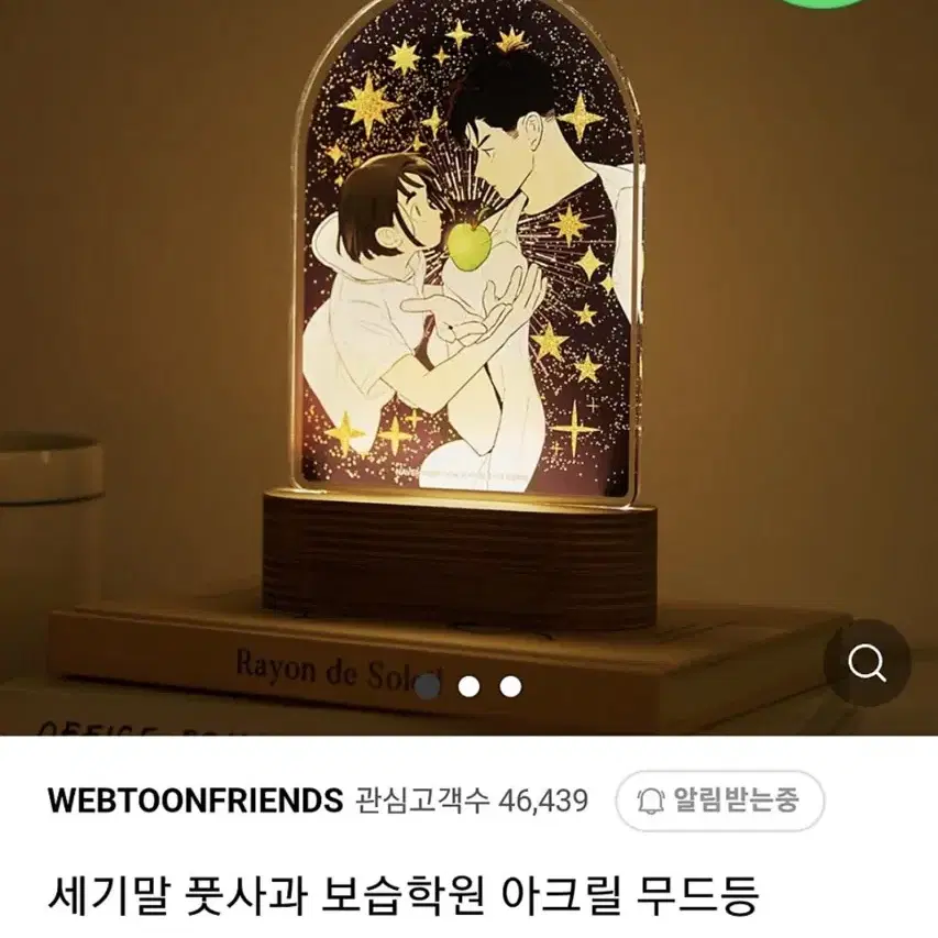 세기말 풋사과 보습학원 세풋보 무드등