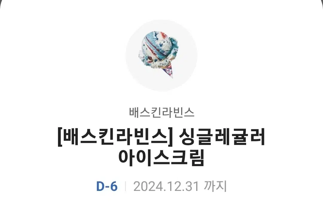 베라 싱글레귤러 깊티