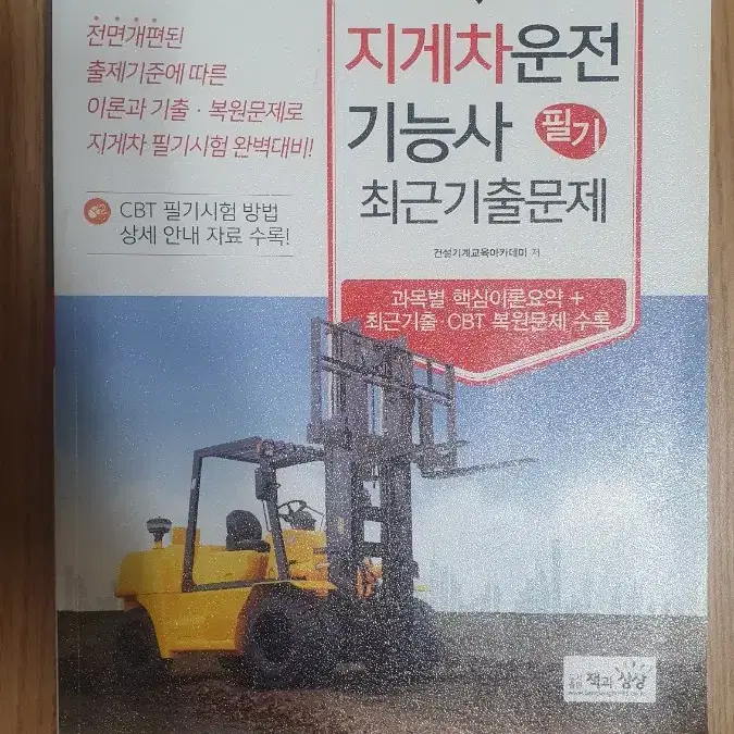 지게차필기기출문제집