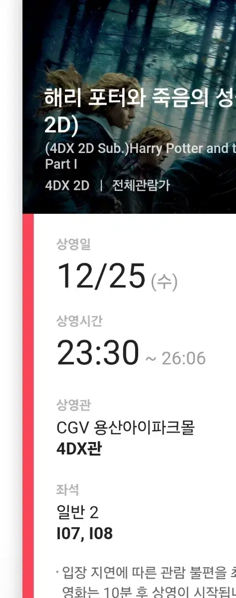 해리포타와 죽음의 성물 12/25, 23:30 용산 프라임석 2연석