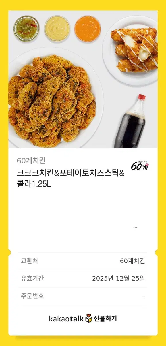 60계치킨 크크크치킨&포테이토치즈스틱&콜라1.25L 기프티콘