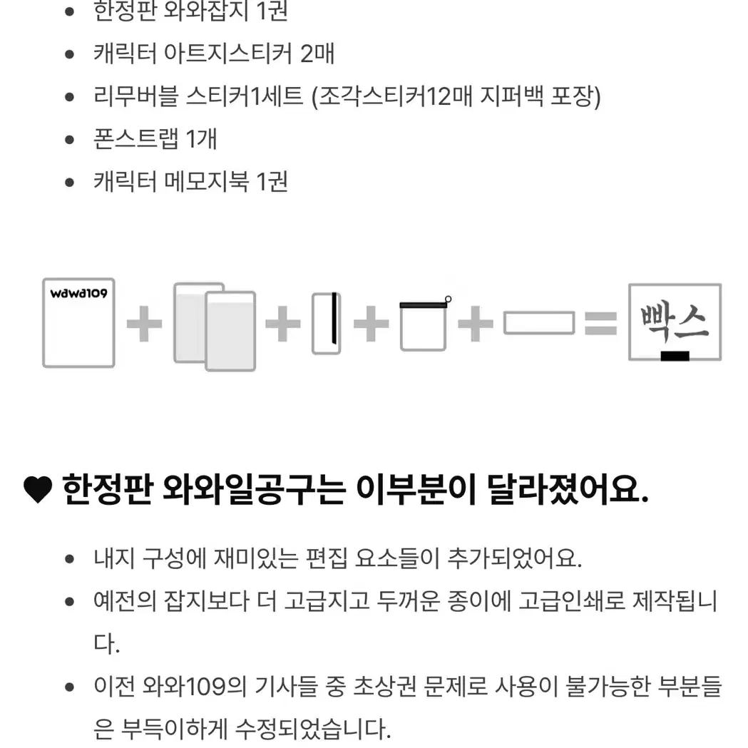 와와109 리미티드에디션 한정패키지