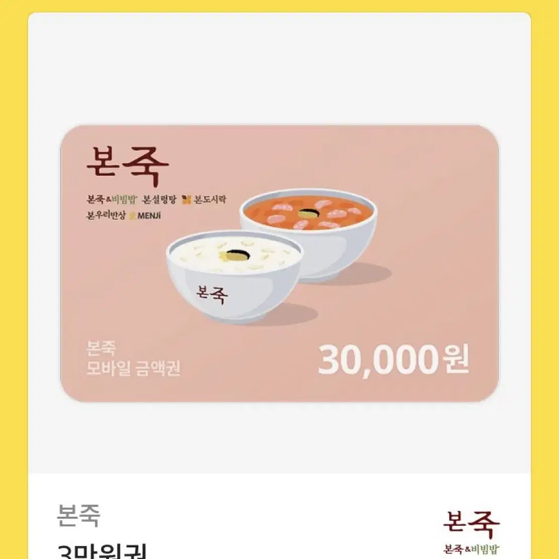 본죽 기프티콘 3만원