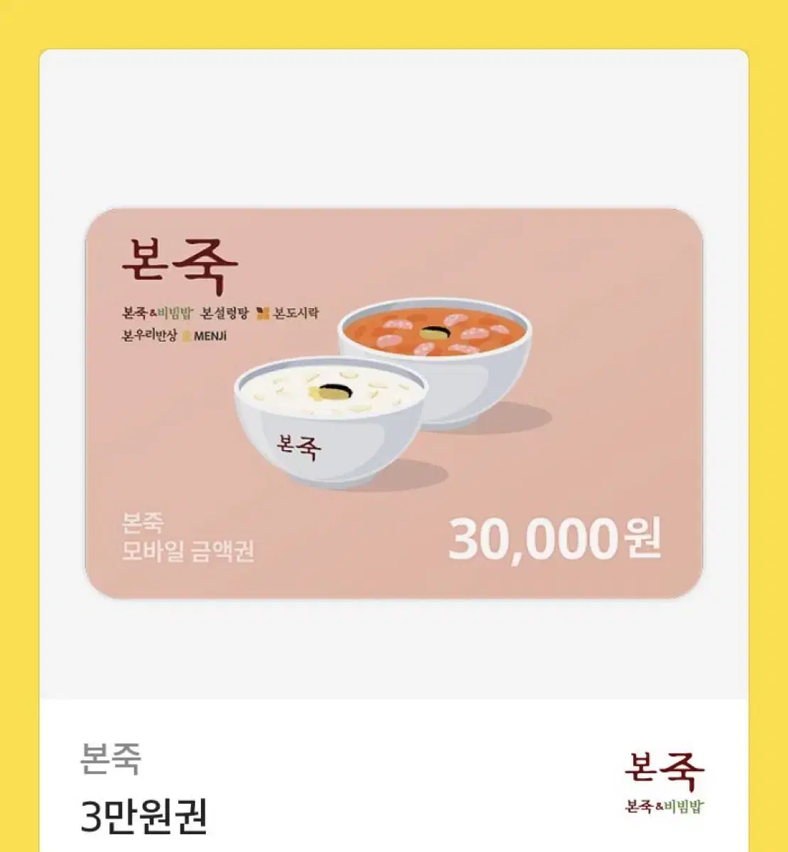 본죽 기프티콘 3만원