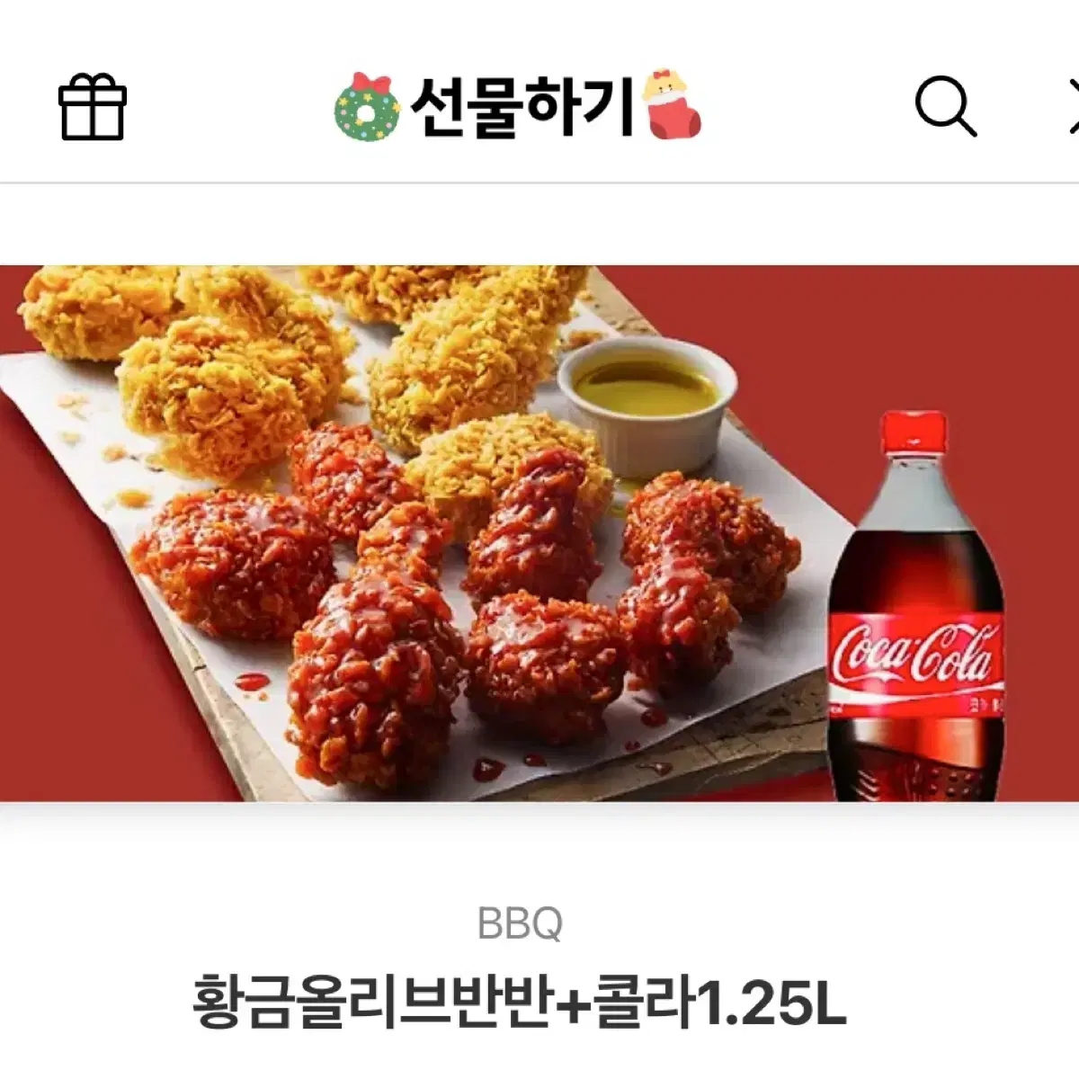 BBQ 황금올리브반반 + 콜라1.25L