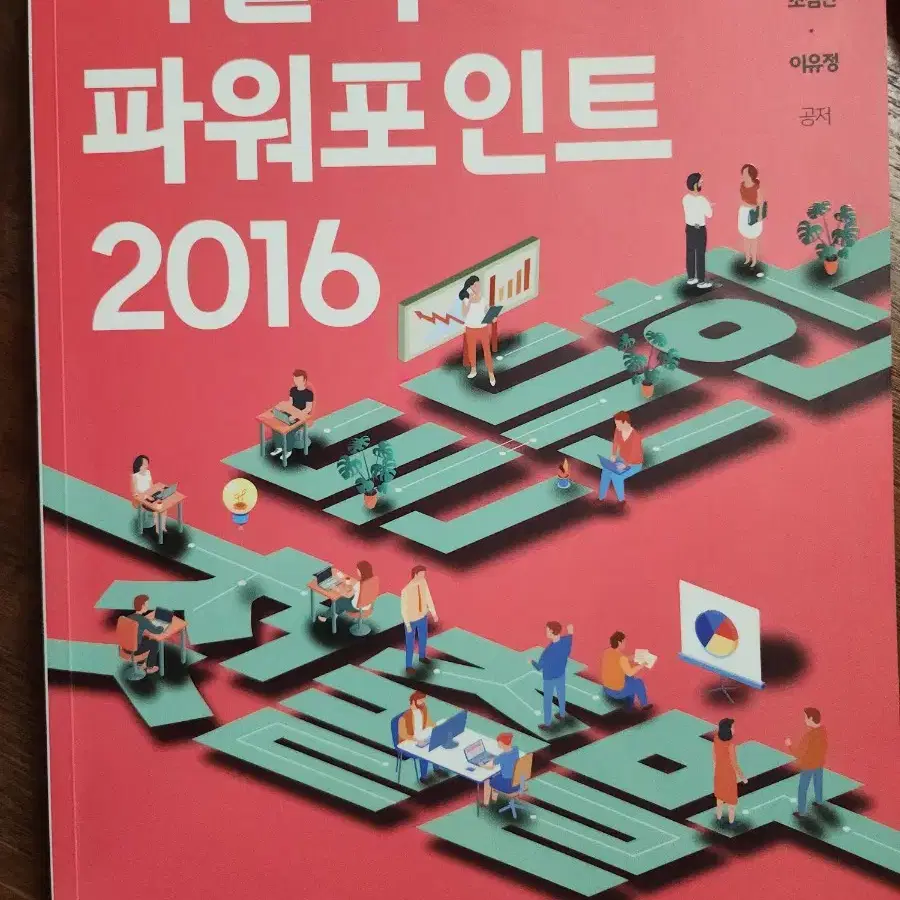 엑셀과 파워퍼인트 2016