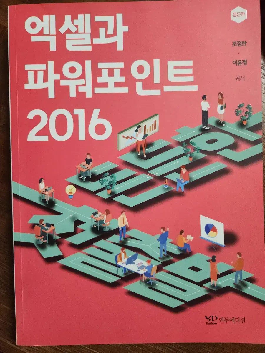 엑셀과 파워퍼인트 2016