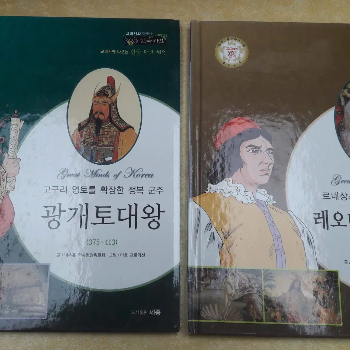 도서출판세종 교과서와 함께하는 365 한국위인.세계위인