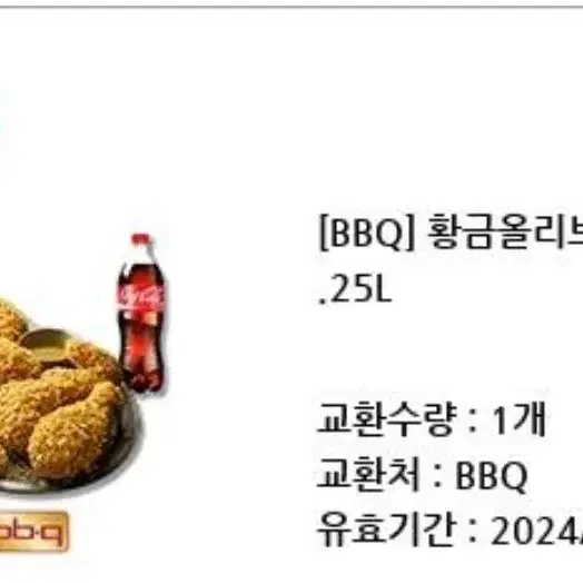 BBQ황금올리브+콜라 기프티콘