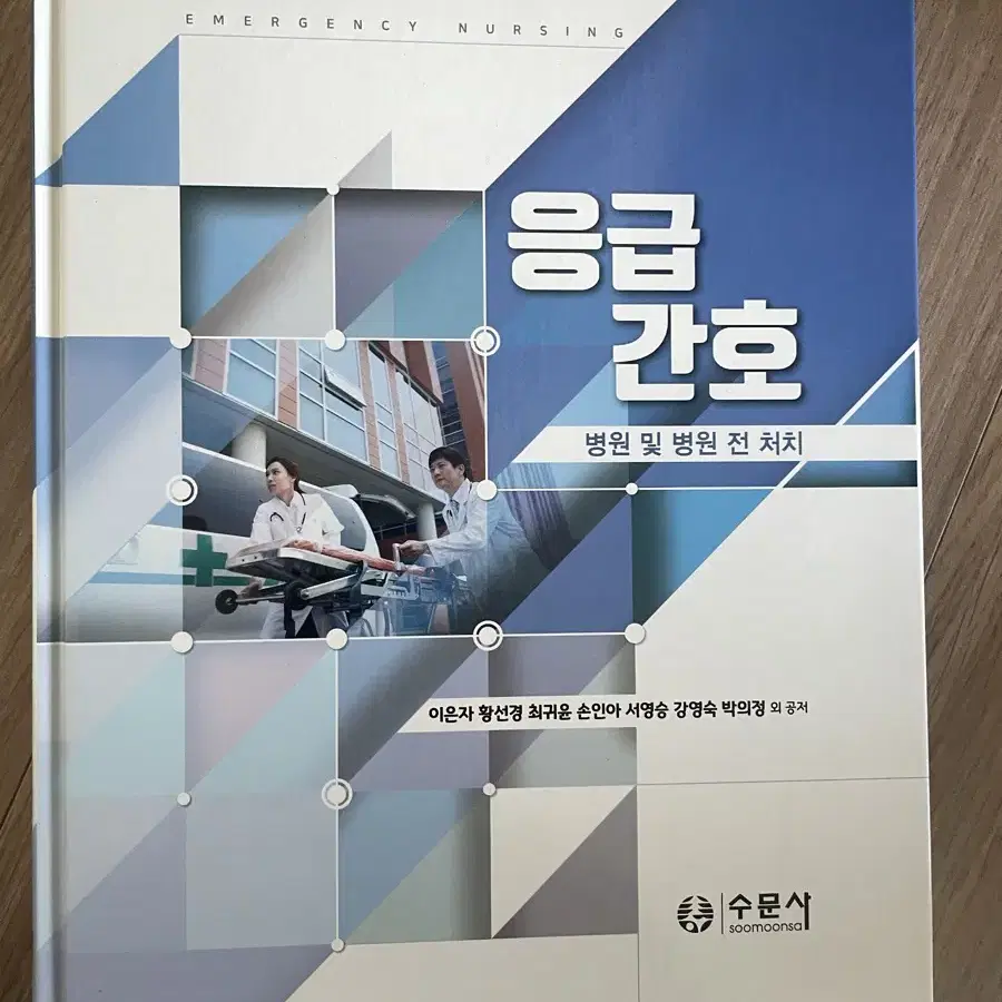 응급간호 수문사 2019년도