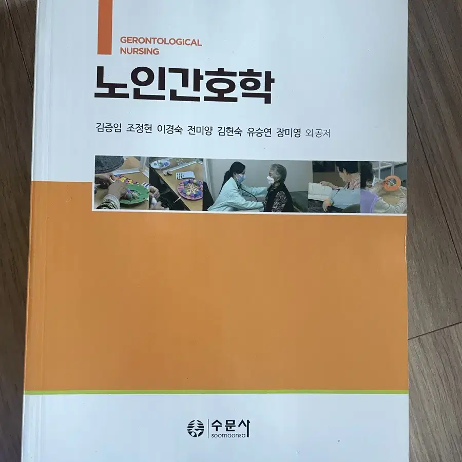 노인간호학 수문사 김증임