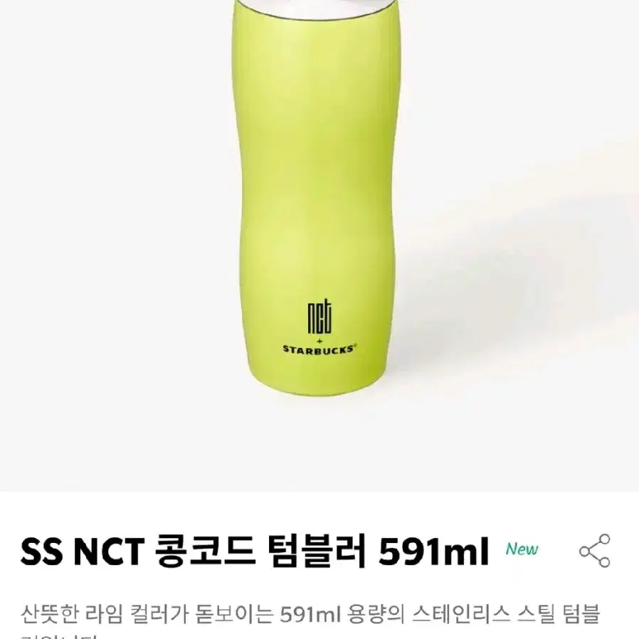 스타벅스 nct 콩코드 텀블러