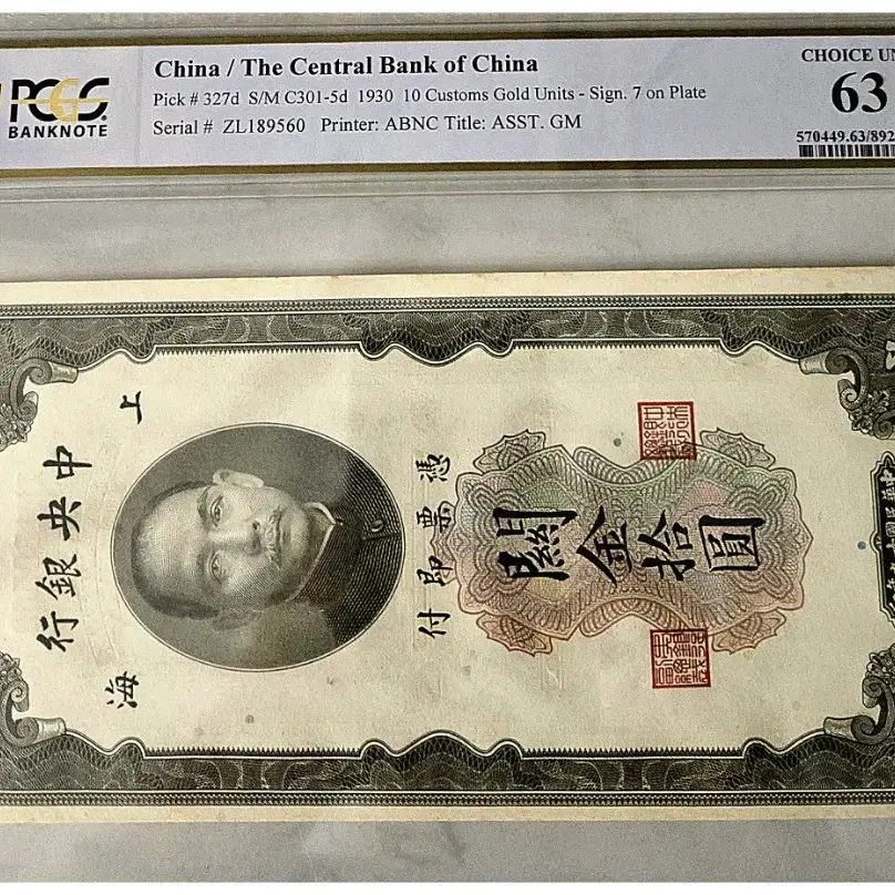 *상품번호-가1025*중국 1930년 10위안 pcgs63