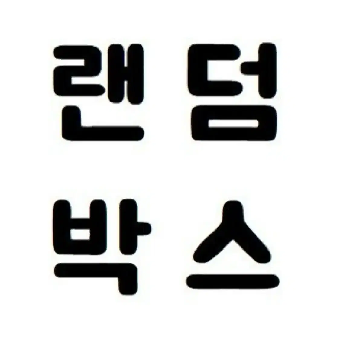 귀칼 주술회전 도리벤 랜덤 박스 판매 아크릴 피규어 키링 카드 인형