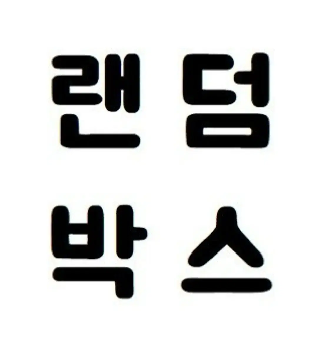 귀칼 주술회전 도리벤 랜덤 박스 판매 아크릴 피규어 키링 카드 인형