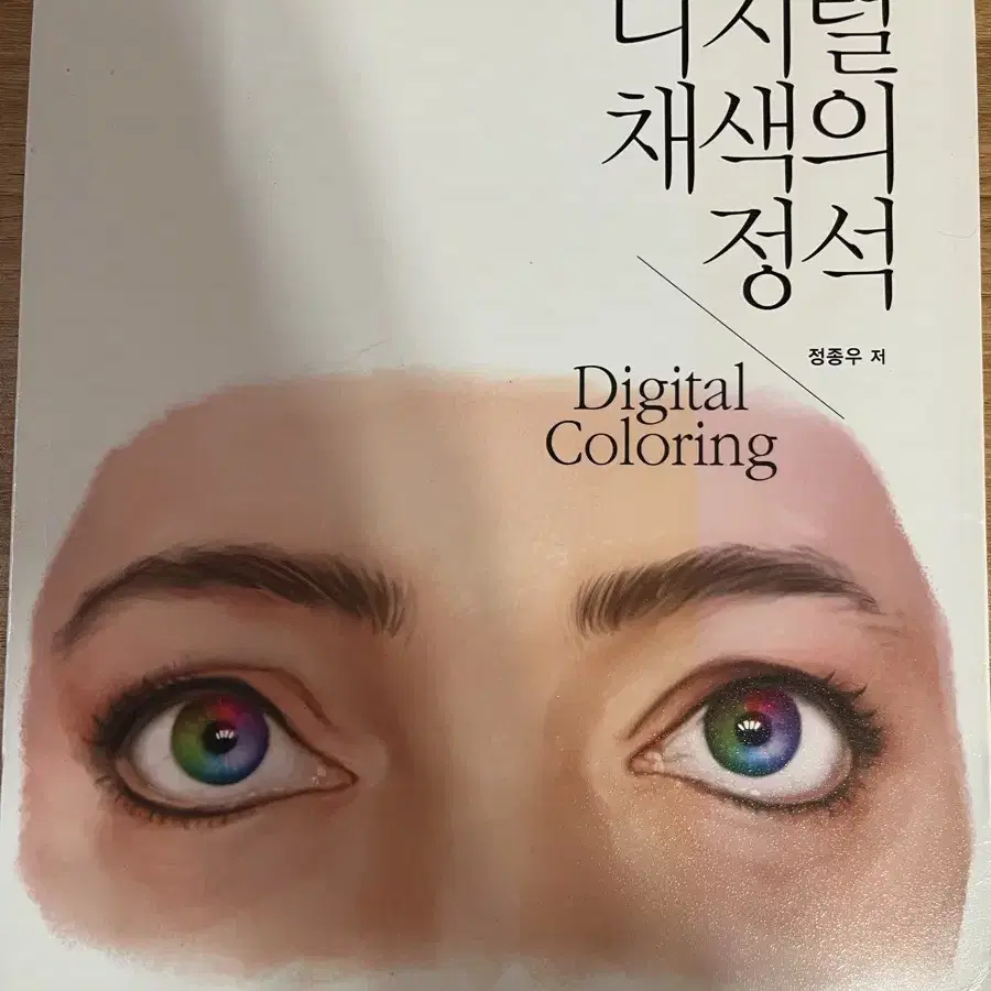 디지털 채색의 정석