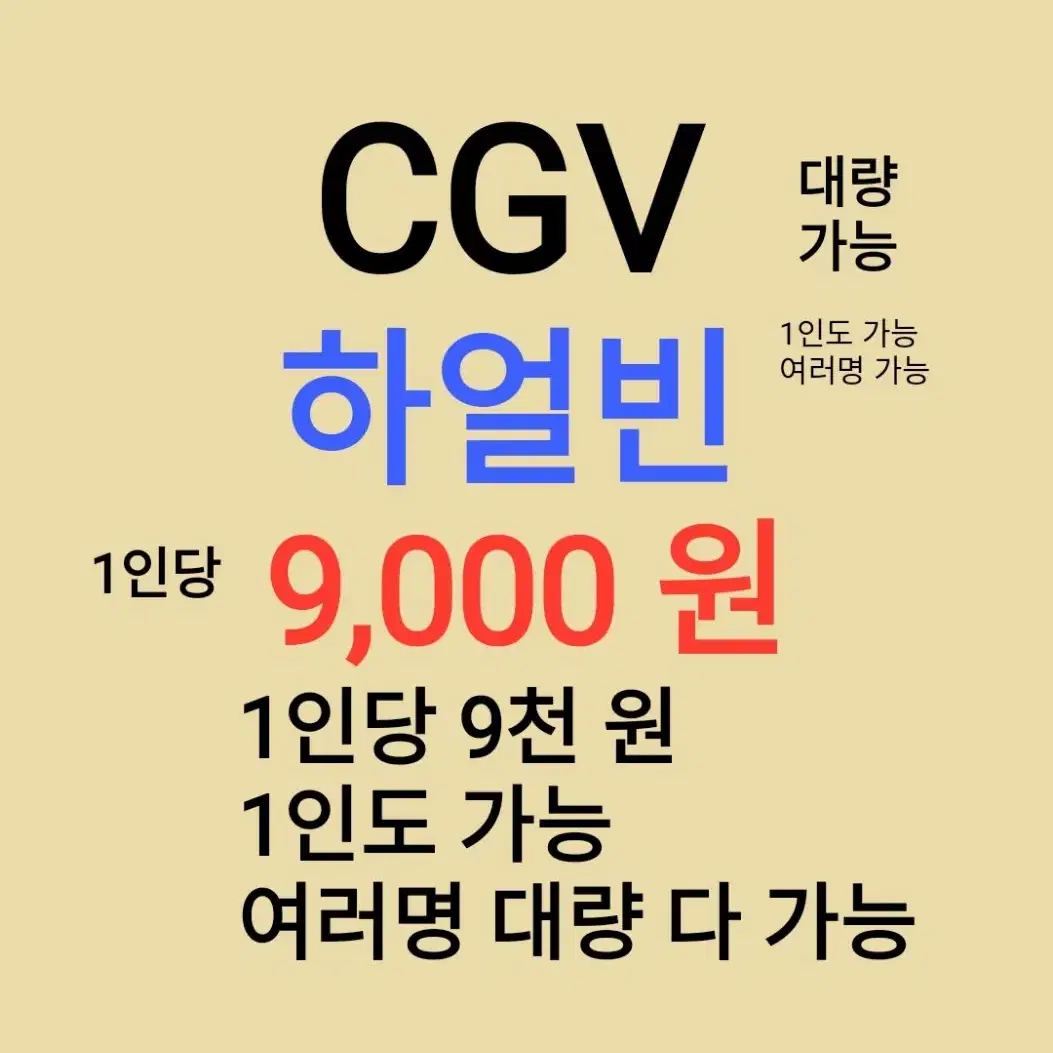 CGV ( 하얼빈 ) 1인당 ( 9 천 원 ) // 1인도 ,여러명도 가