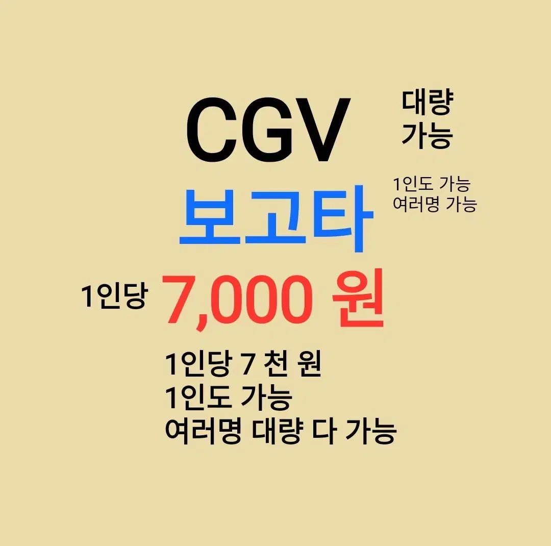 CGV ( 보고타 ) 1인당 ( 7 천 원 ) // 1인도 ,여러명도 가