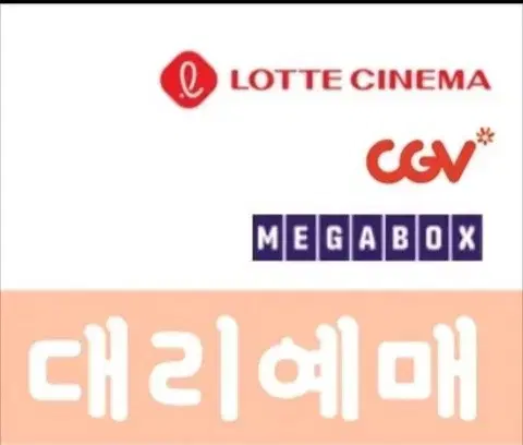 롯데시네마,Cgv,메가박스 예매권(일반)대리 예매