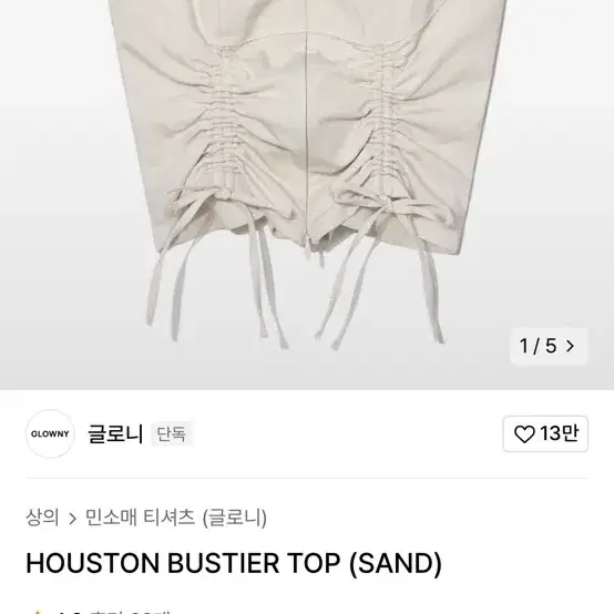 글로니 HOUSTON BUSTIER TOP (SAND)