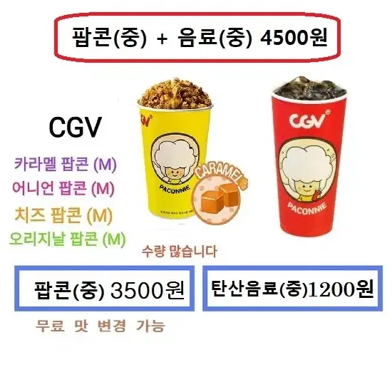 CGV 카라멜팝콘(중) / 탄산음료(중) 개별판매