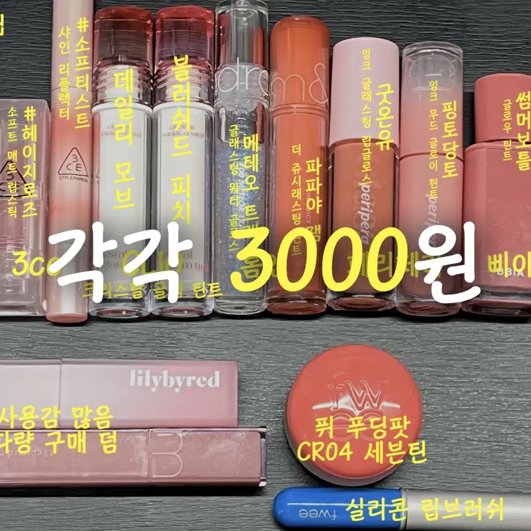 립 정리 판매 각 3000원 [롬앤 페리페라 3CE 퓌 클리오 삐아]