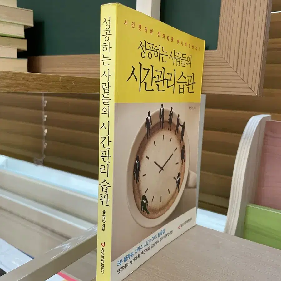 성공하는 사람들의 시간관리 습관 - 유성은