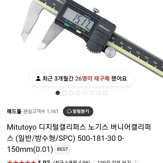 미츠토요 디지털 버니어캘리퍼스 (150mm)