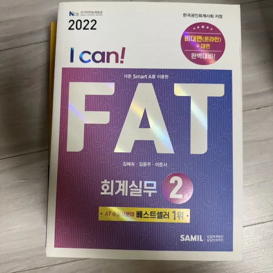 FAT 2급 자격증 책 판매