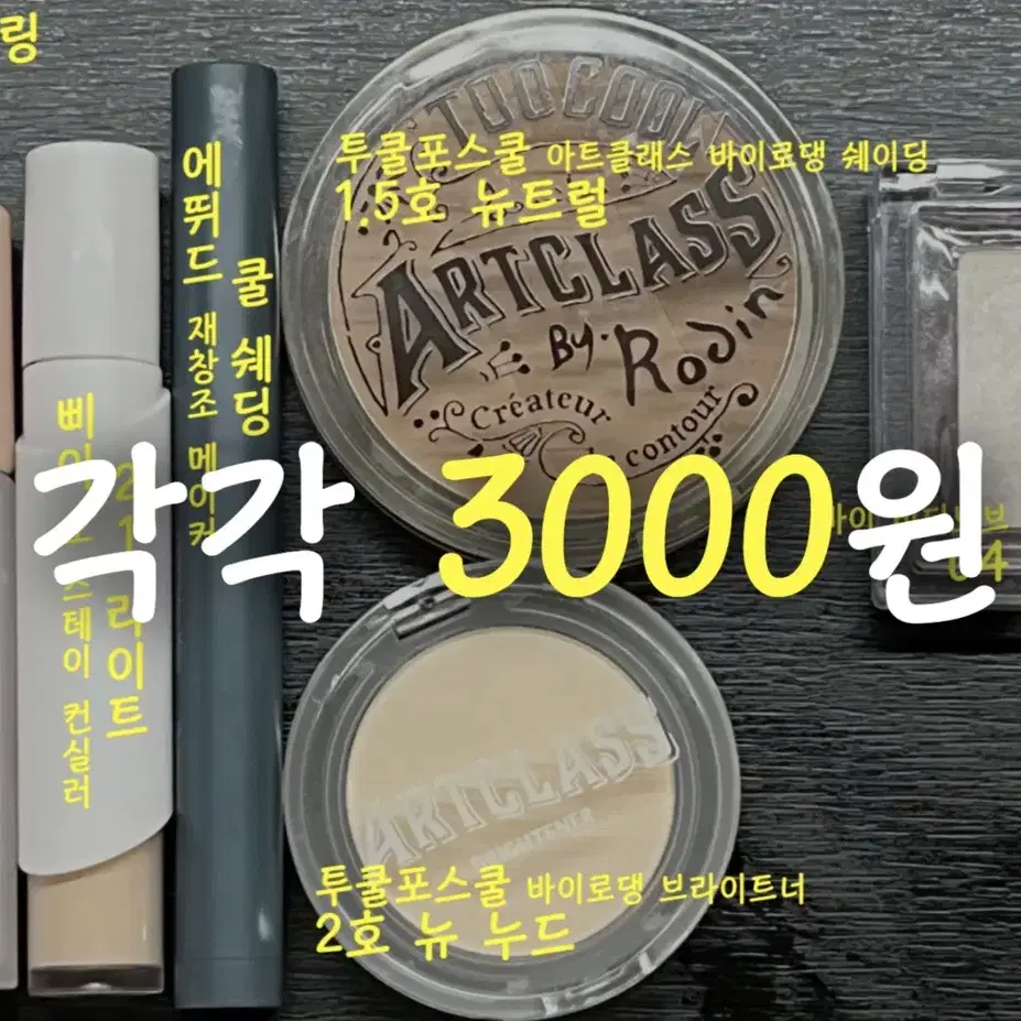 각 3000원 쉐딩 컨실러 컨투어링 정리 판매 [글린트 3CE 에뛰드]